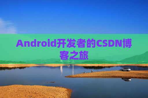 Android开发者的CSDN博客之旅